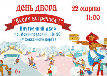 День двора