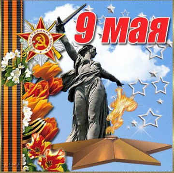 С праздником Днем Победы!
